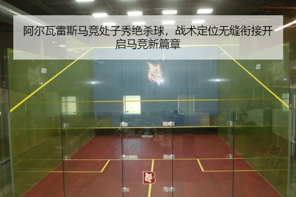 阿尔瓦雷斯马竞处子秀绝杀球，战术定位无缝衔接开启马竞新篇章